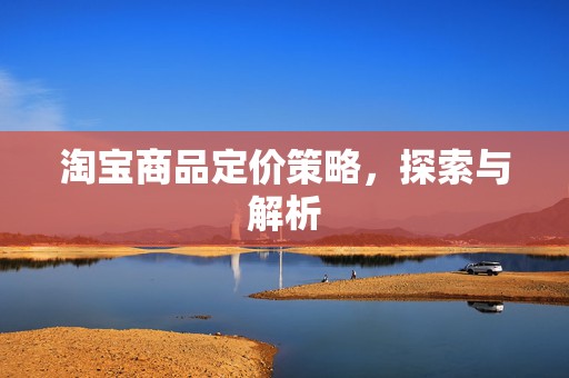 淘宝商品定价策略，探索与解析