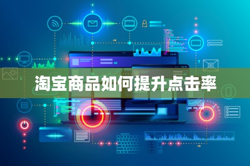 淘宝商品如何提升点击率