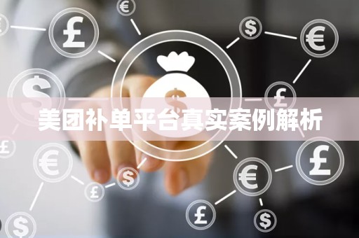 美团补单平台真实案例解析