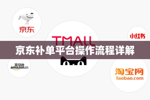 京东补单平台操作流程详解