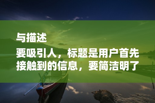 与描述
要吸引人，标题是用户首先接触到的信息，要简洁明了，具有吸引力