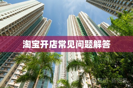淘宝开店常见问题解答