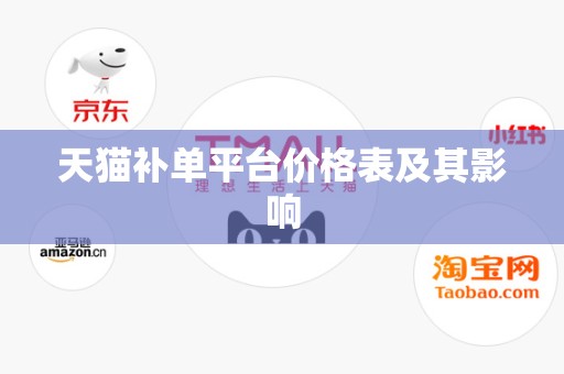天猫补单平台价格表及其影响