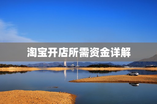 淘宝开店所需资金详解
