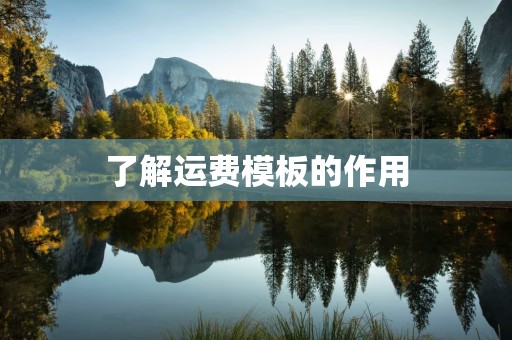 了解运费模板的作用