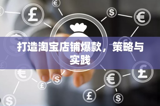 打造淘宝店铺爆款，策略与实践