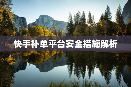 快手补单平台安全措施解析