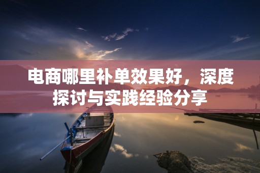 电商哪里补单效果好，深度探讨与实践经验分享