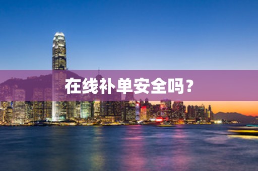 在线补单安全吗？