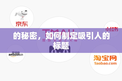 的秘密，如何制定吸引人的标题
