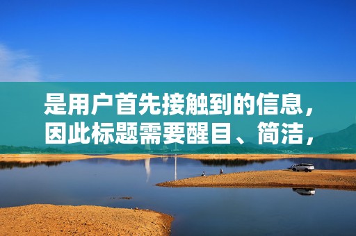 是用户首先接触到的信息，因此标题需要醒目、简洁，并能准确反映商品的特点和属性。在设计标题时，需要考虑到关键词的布置，以便用户在搜索时更容易找到