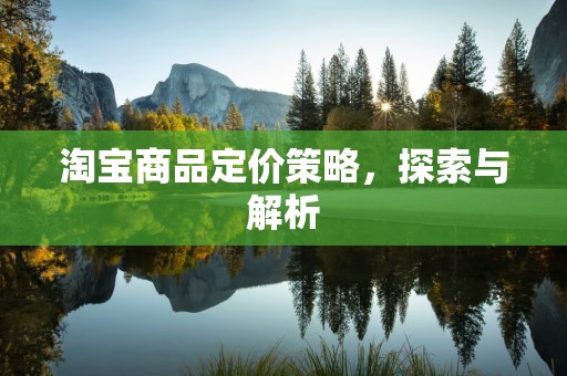 淘宝商品定价策略，探索与解析