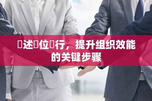 陳述單位進行，提升组织效能的关键步骤
