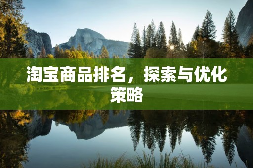 淘宝商品排名，探索与优化策略