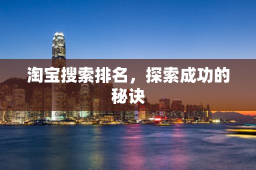 淘宝搜索排名，探索成功的秘诀