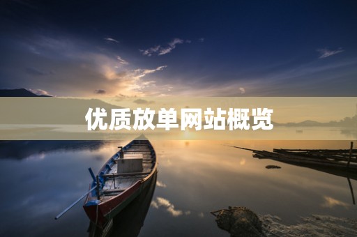 优质放单网站概览