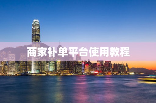 商家补单平台使用教程