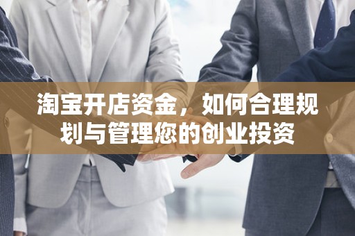 淘宝开店资金，如何合理规划与管理您的创业投资