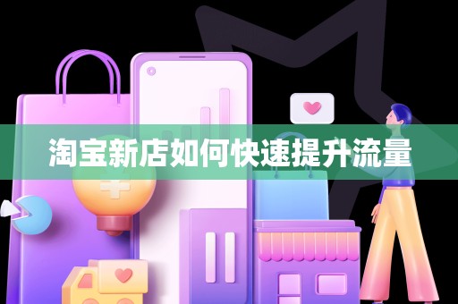 淘宝新店如何快速提升流量