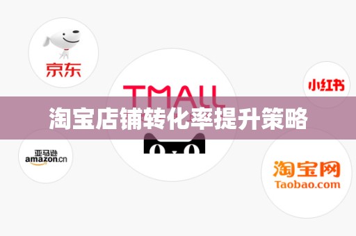 淘宝店铺转化率提升策略