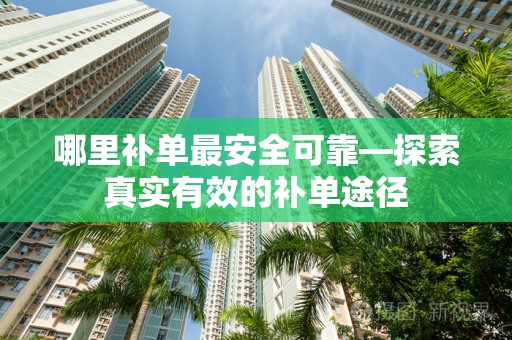 哪里补单最安全可靠—探索真实有效的补单途径
