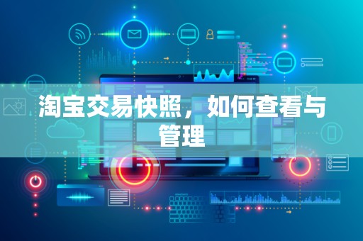 淘宝交易快照，如何查看与管理