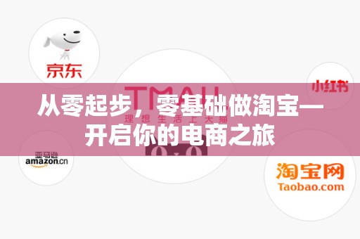 从零起步，零基础做淘宝—开启你的电商之旅