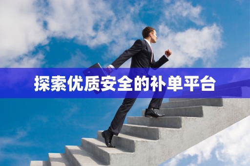 探索优质安全的补单平台