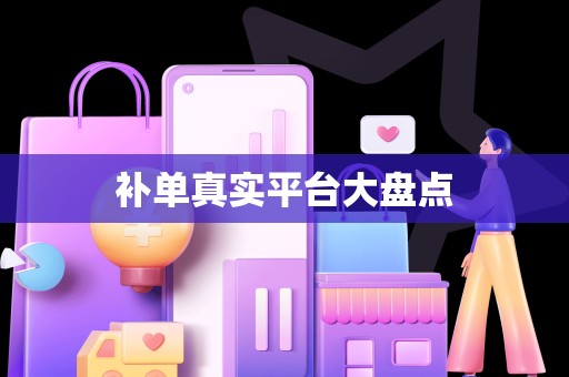 补单真实平台大盘点