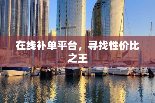 在线补单平台，寻找性价比之王