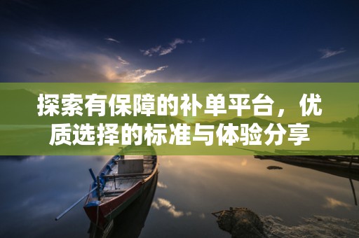 探索有保障的补单平台，优质选择的标准与体验分享