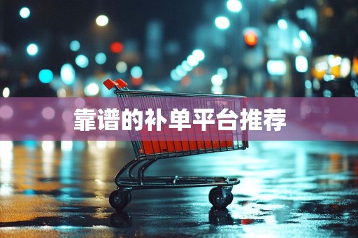 靠谱的补单平台推荐