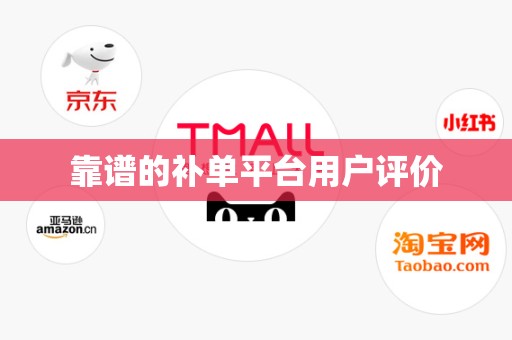 靠谱的补单平台用户评价