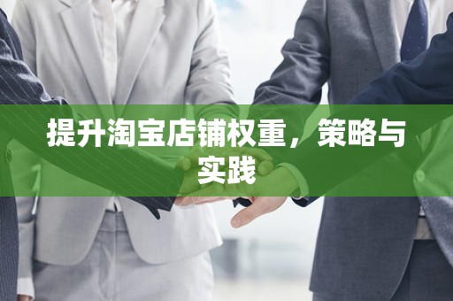 提升淘宝店铺权重，策略与实践
