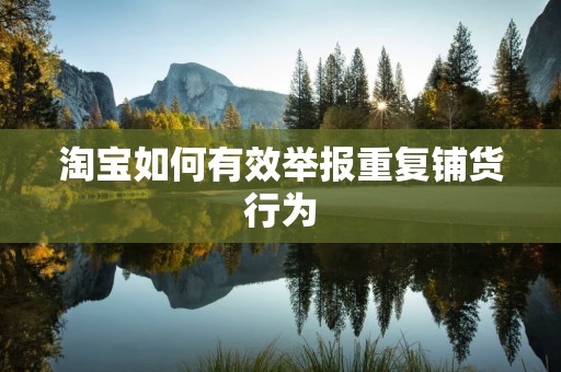 淘宝如何有效举报重复铺货行为