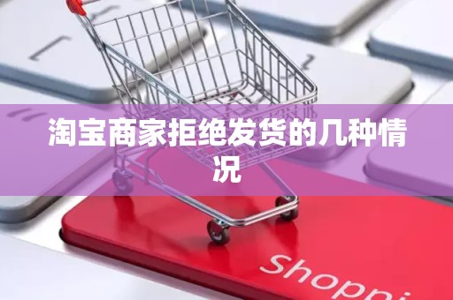 淘宝商家拒绝发货的几种情况