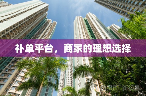 补单平台，商家的理想选择