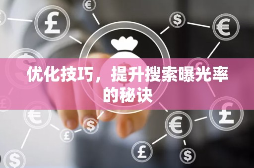 优化技巧，提升搜索曝光率的秘诀
