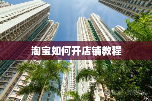 淘宝如何开店铺教程