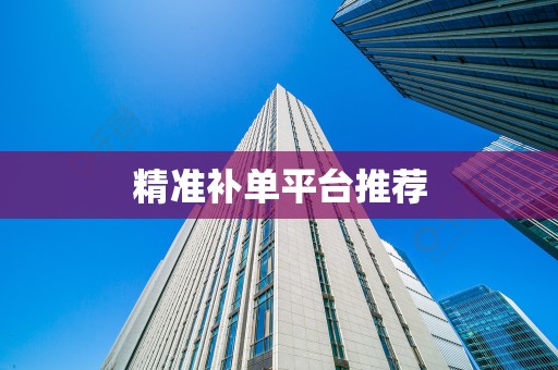 精准补单平台推荐