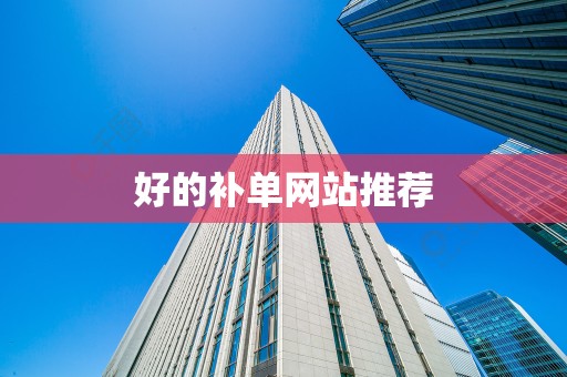 好的补单网站推荐