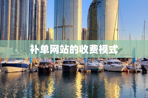 补单网站的收费模式