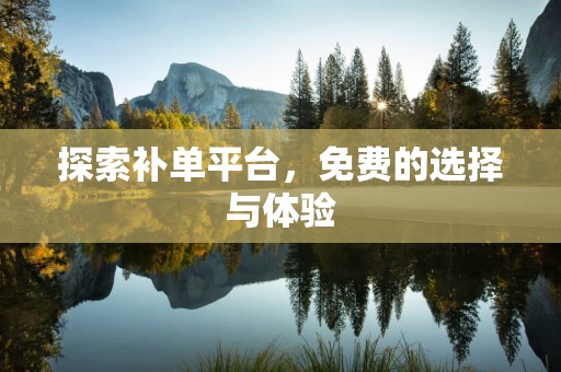 探索补单平台，免费的选择与体验