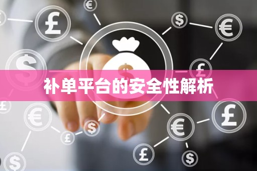 补单平台的安全性解析