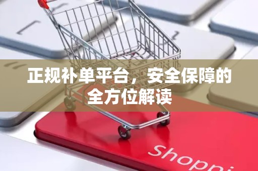 正规补单平台，安全保障的全方位解读