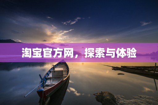 淘宝官方网，探索与体验