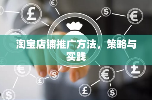 淘宝店铺推广方法，策略与实践