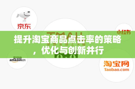 提升淘宝商品点击率的策略，优化与创新并行