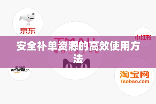 安全补单资源的高效使用方法