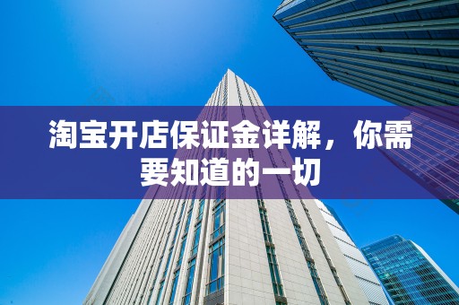 淘宝开店保证金详解，你需要知道的一切
